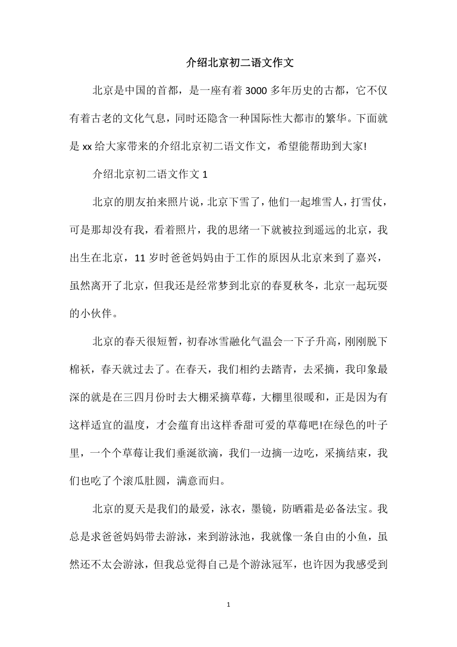 介绍北京初二语文作文_第1页
