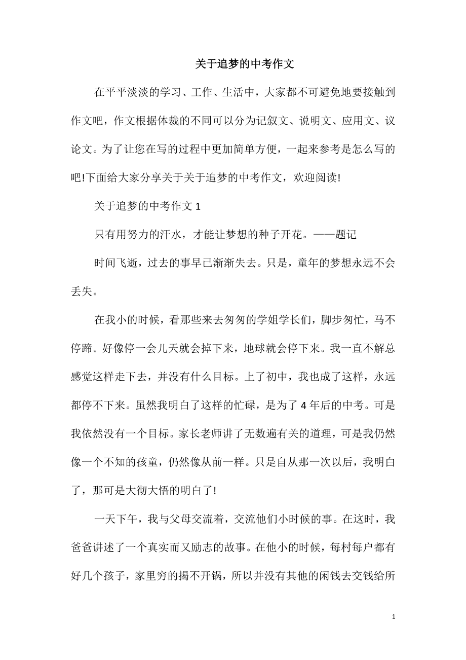 关于追梦的中考作文_第1页