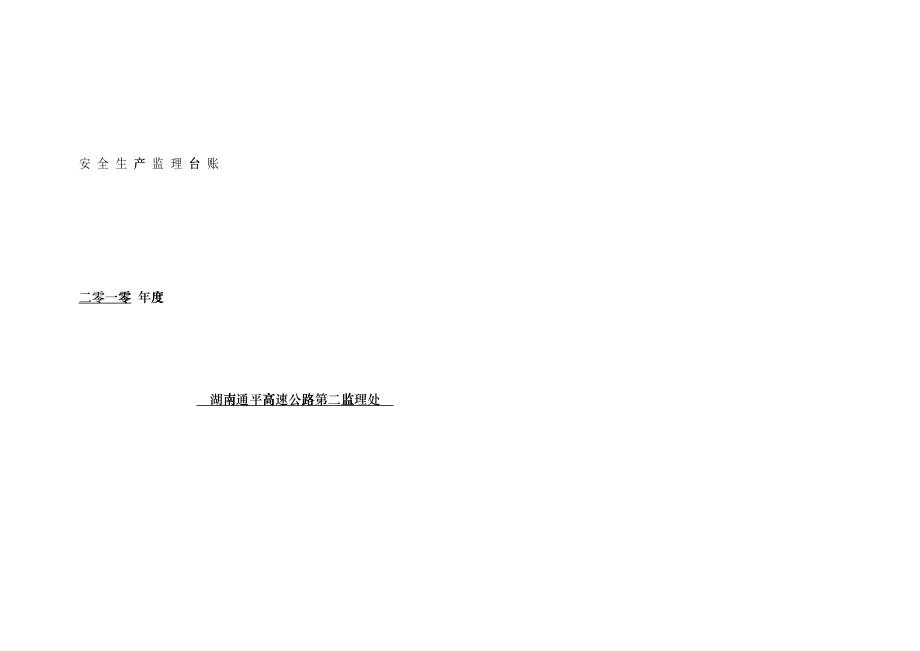 安全监理台账_第1页