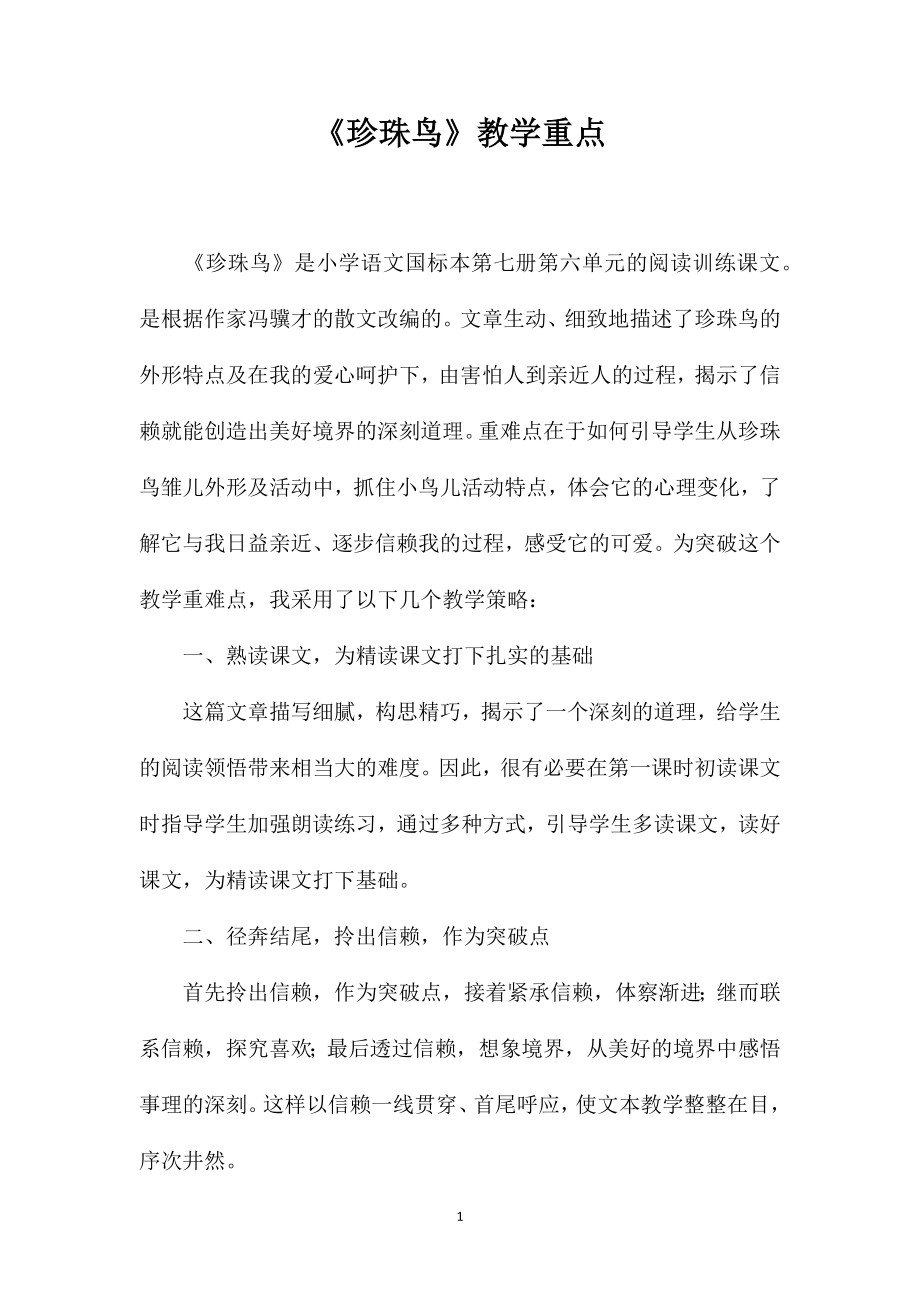 《珍珠鸟》教学重点_第1页
