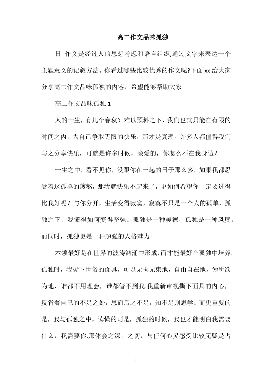 高二作文品味孤独_第1页