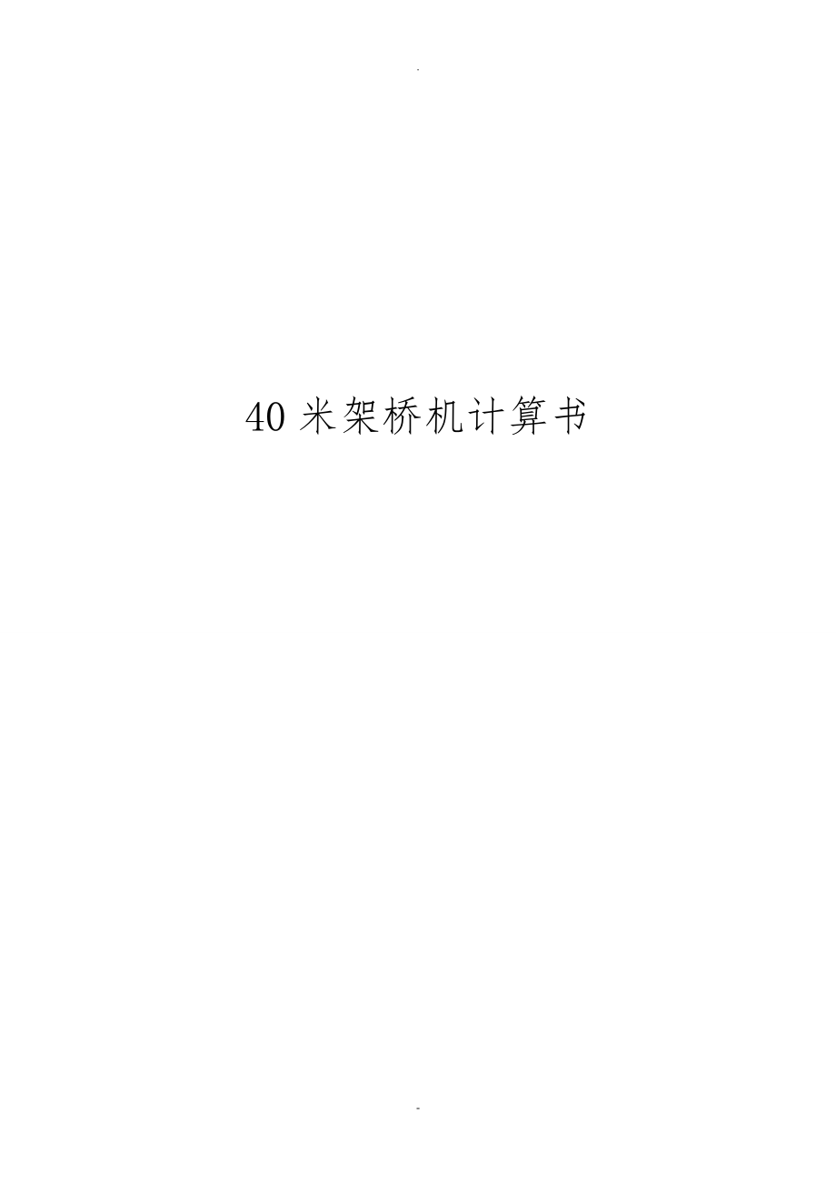 40米架桥机计算书_第1页