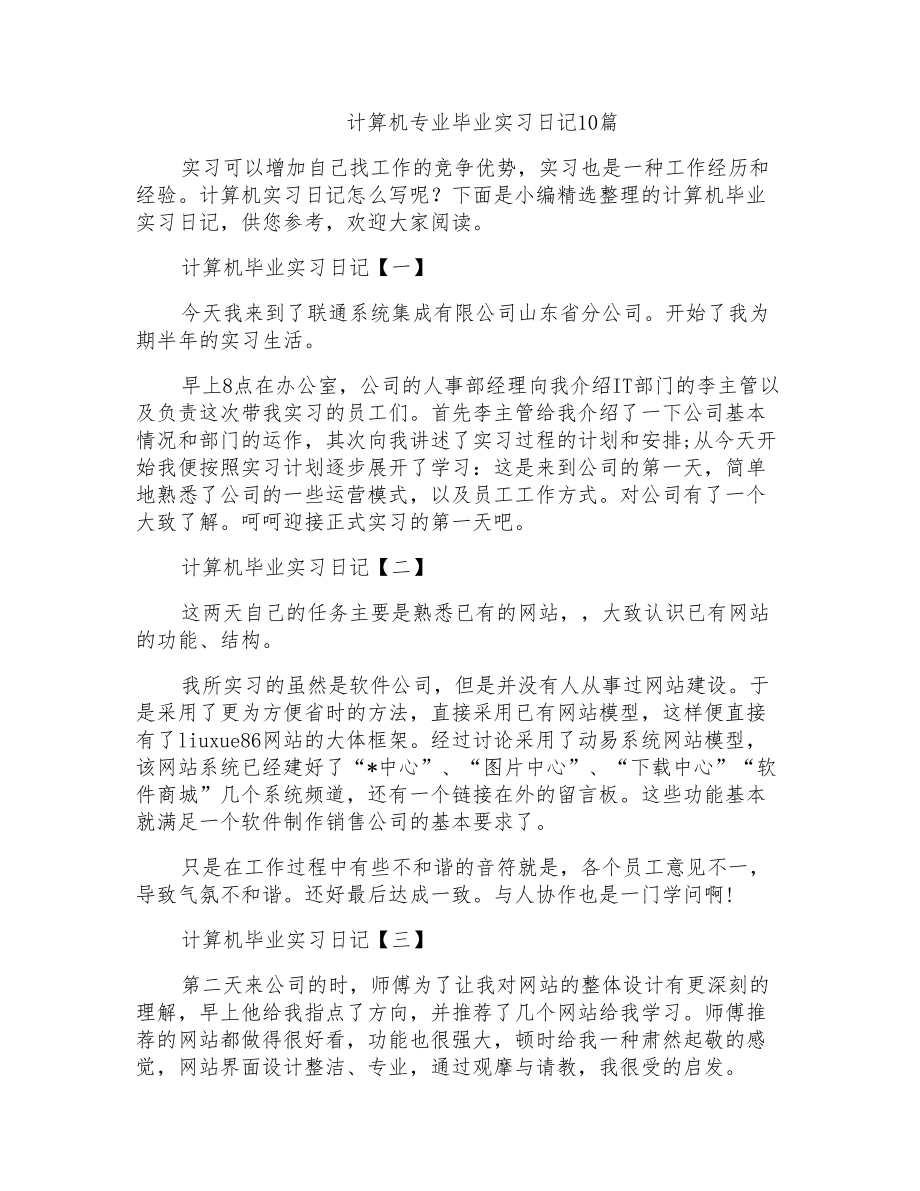计算机专业毕业实习日记10篇_第1页