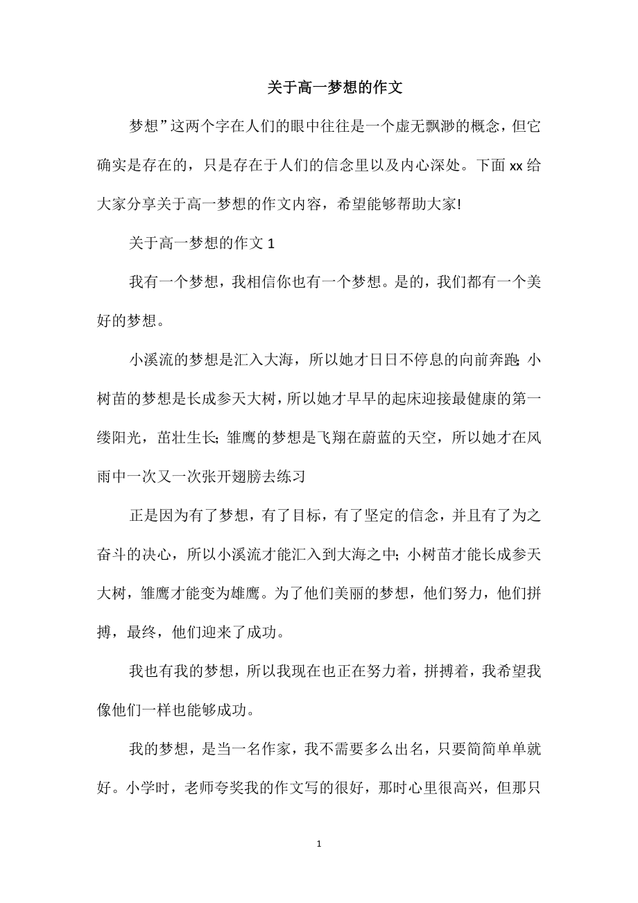 关于高一梦想的作文_第1页