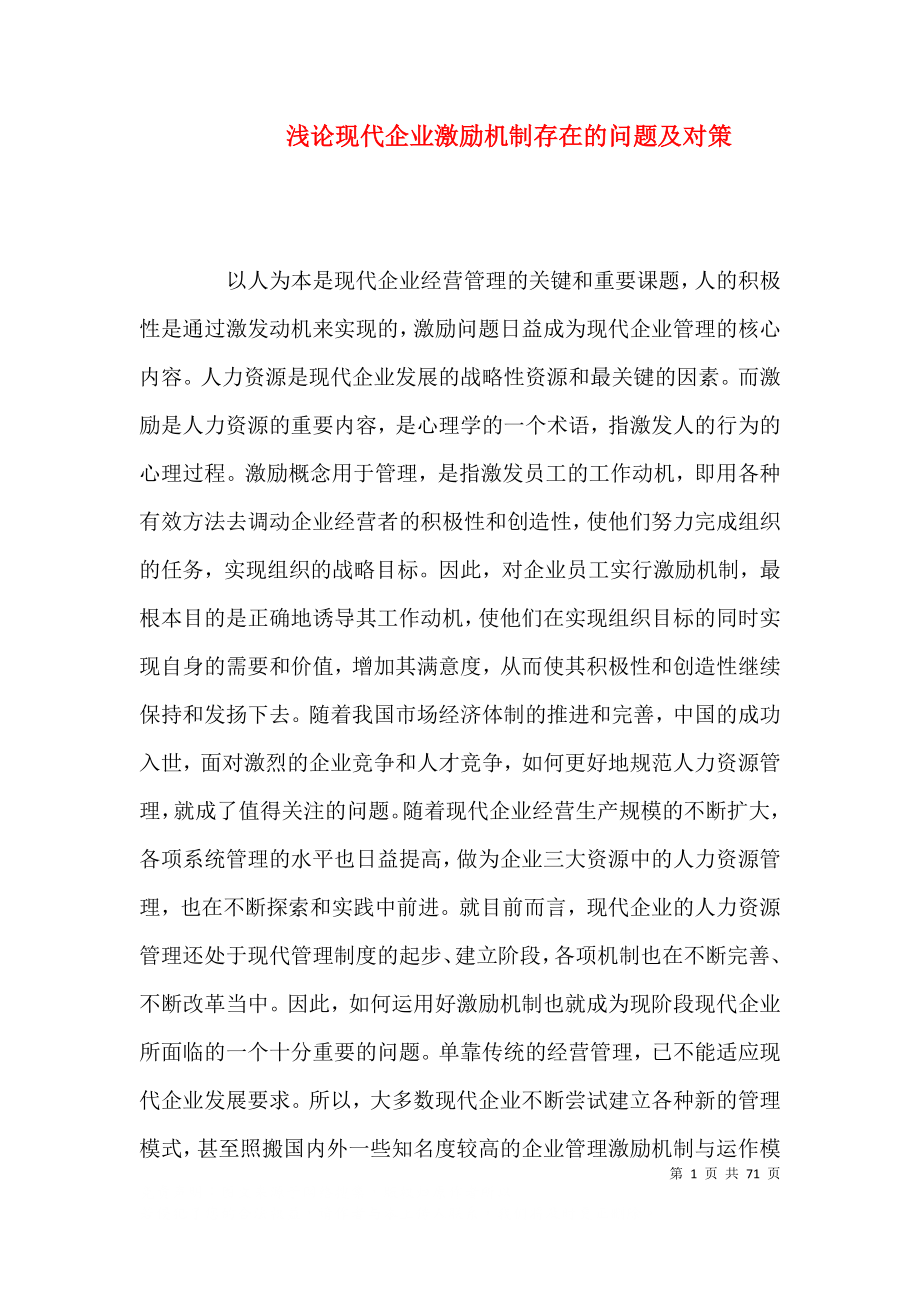 浅论现代企业激励机制存在的问题及对策_第1页