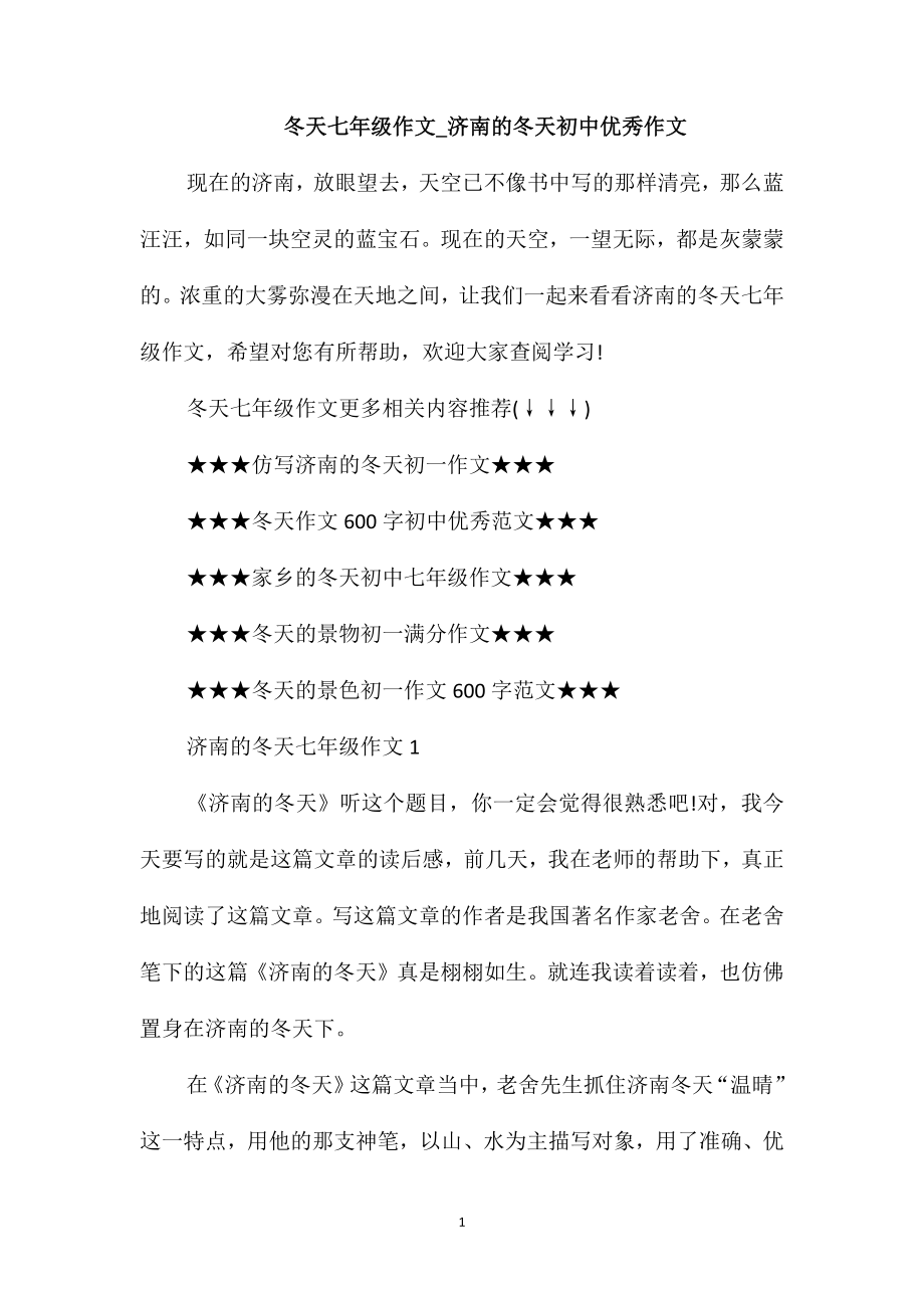 冬天七年级作文-济南的冬天初中优秀作文_第1页