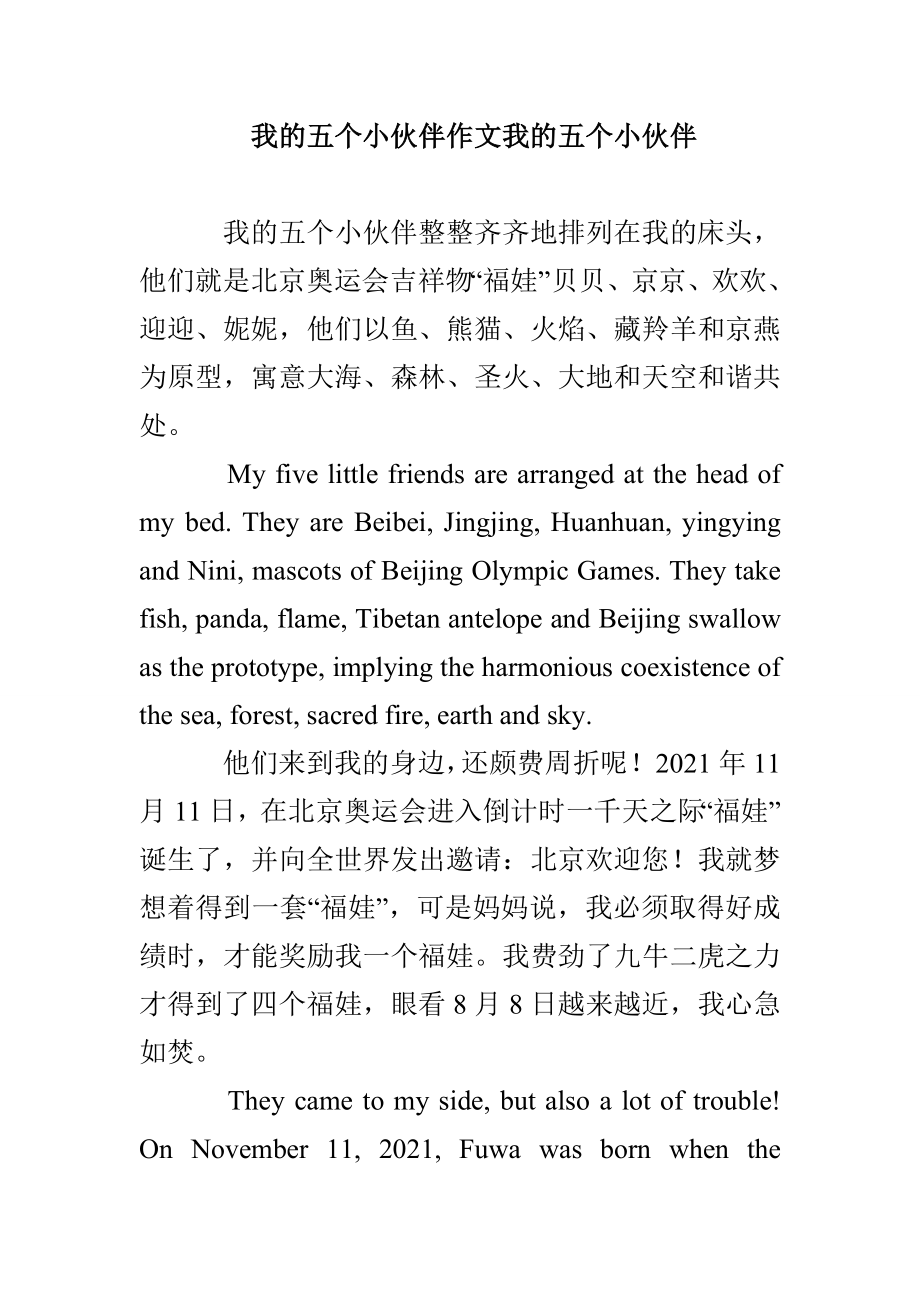 我的五个小伙伴作文我的五个小伙伴_第1页
