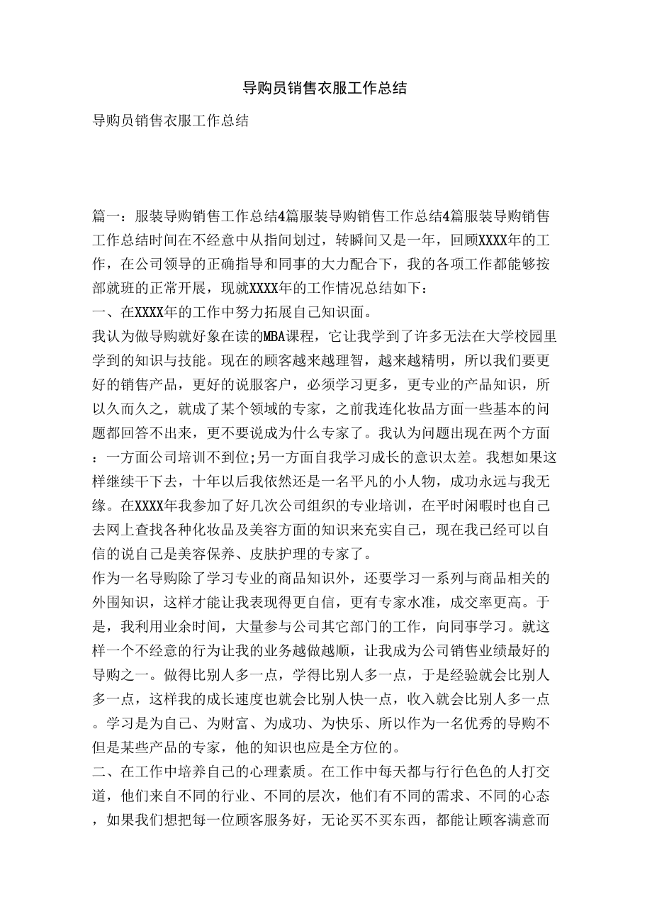 导购员销售衣服工作总结_第1页