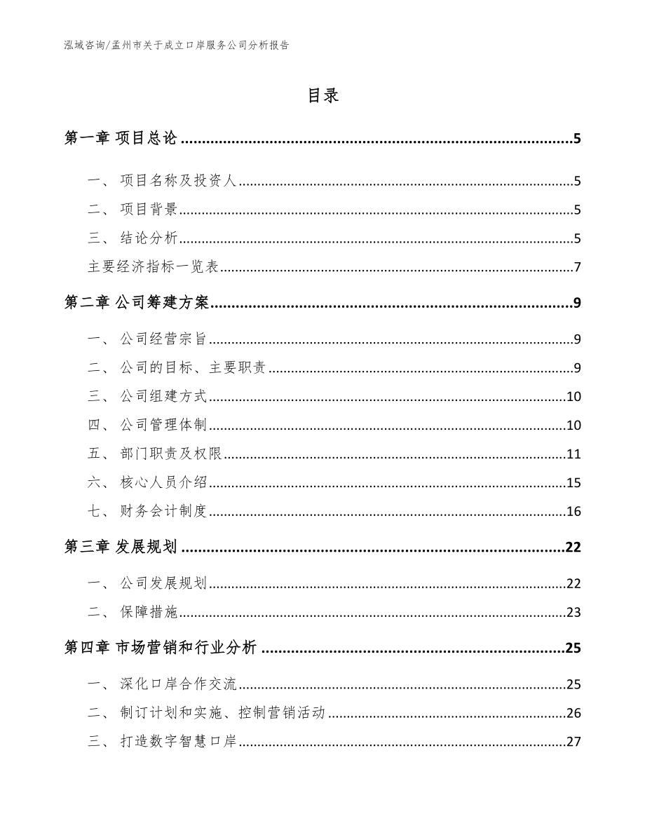 孟州市关于成立口岸服务公司分析报告【参考模板】_第1页