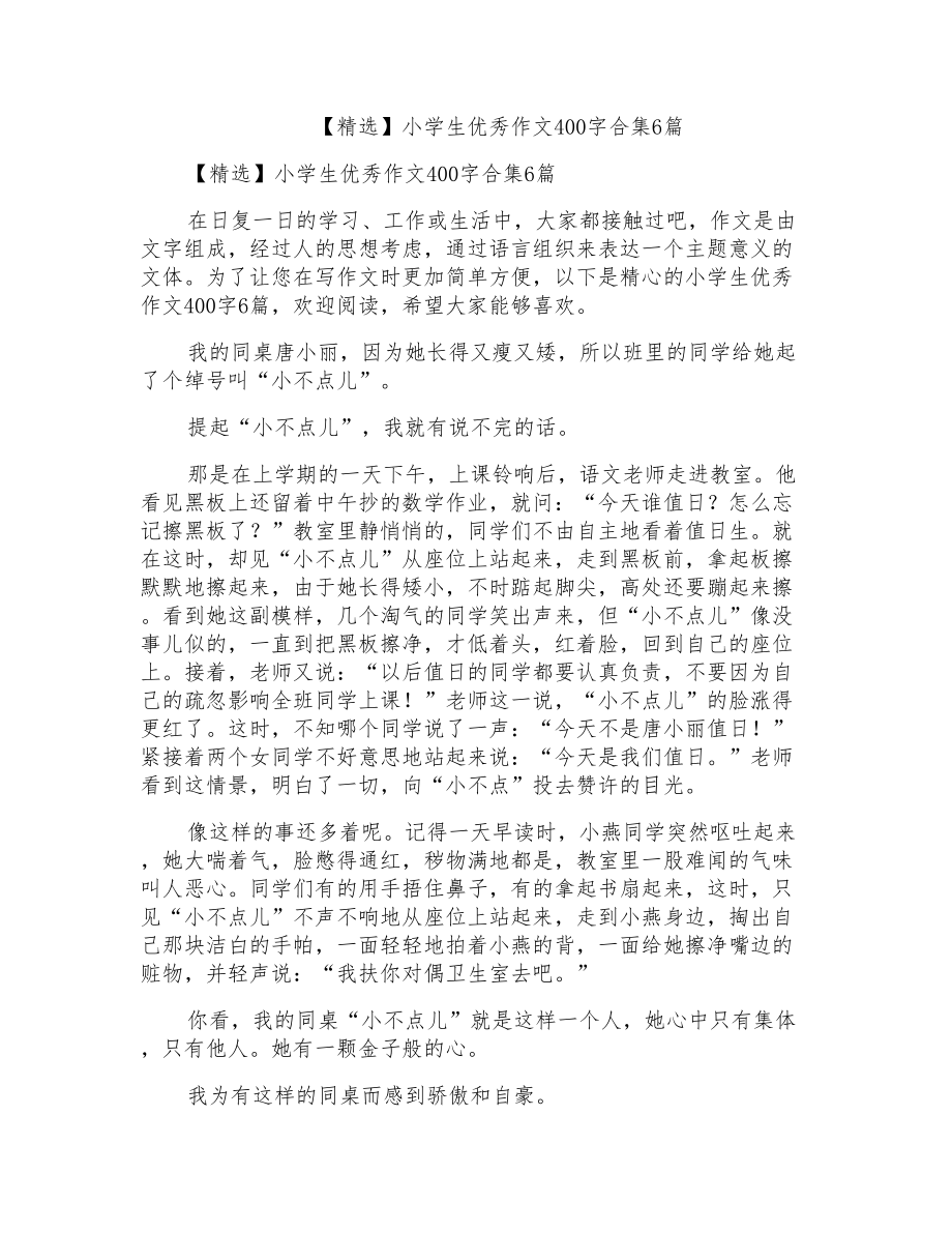 小学生优秀作文400字合集6篇_第1页