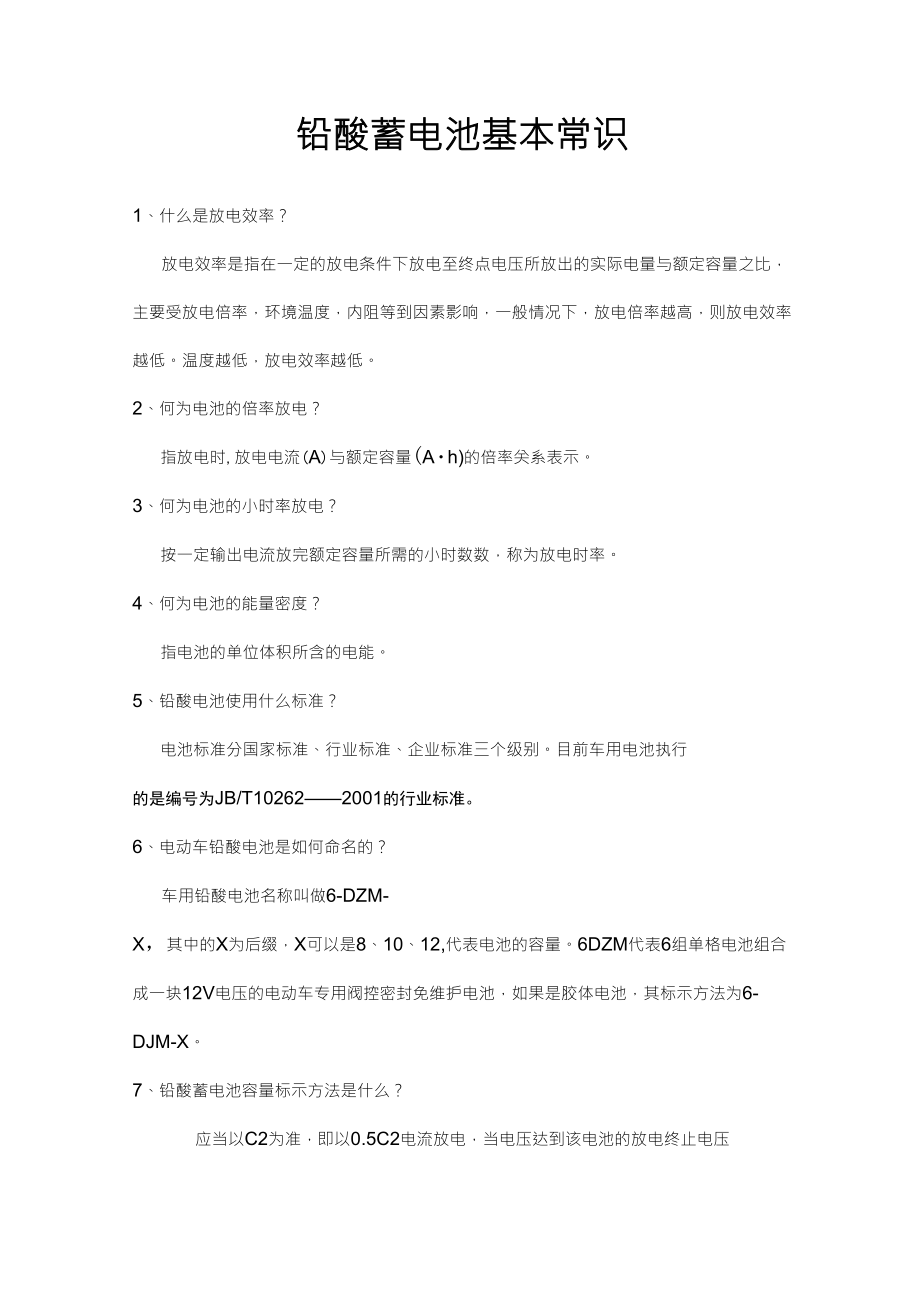 蓄电池的基本知识大全_第1页