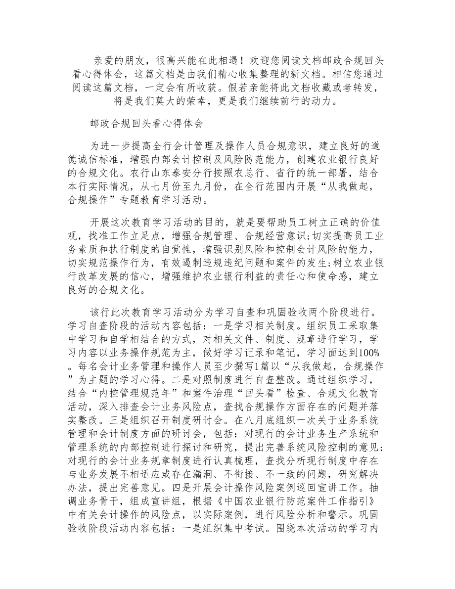 邮政合规回头看心得体会_第1页