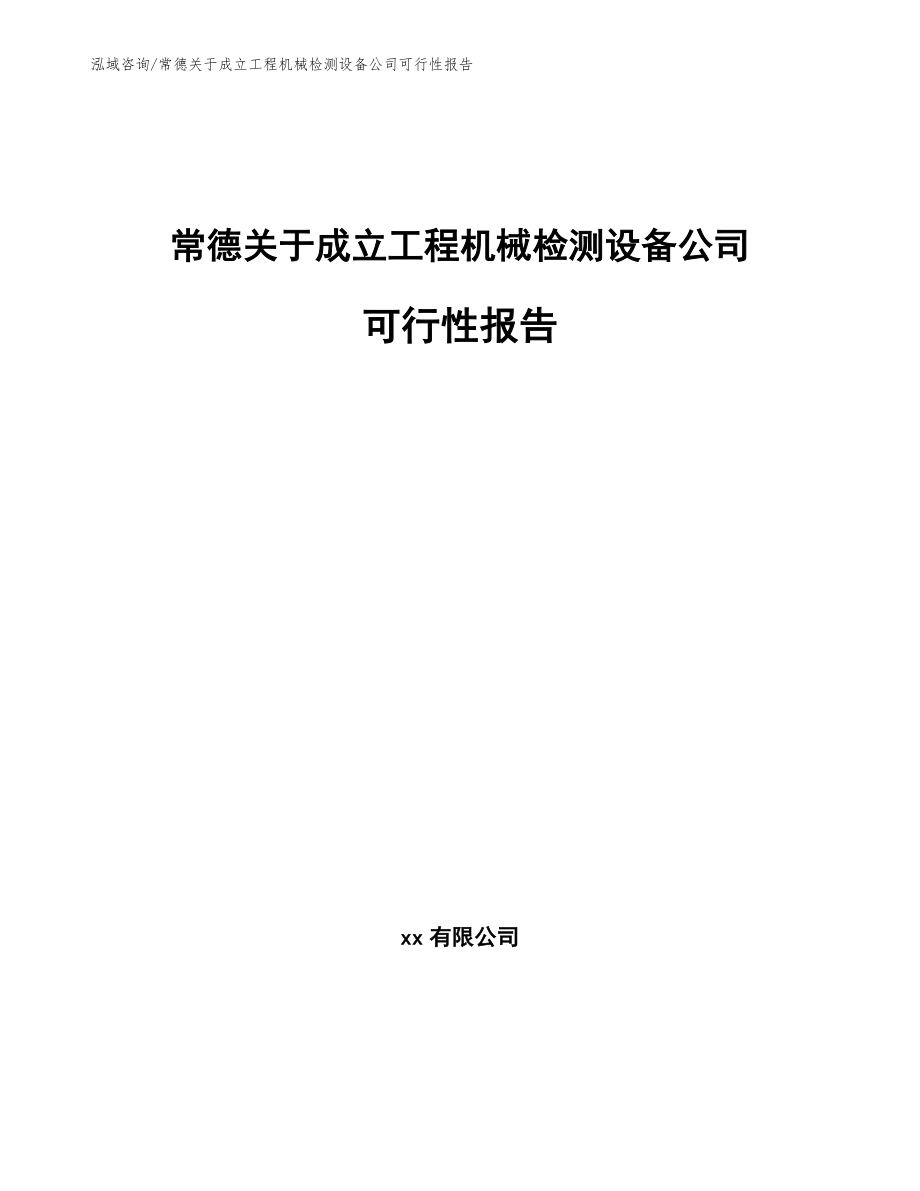 常德关于成立工程机械检测设备公司可行性报告【模板范本】_第1页