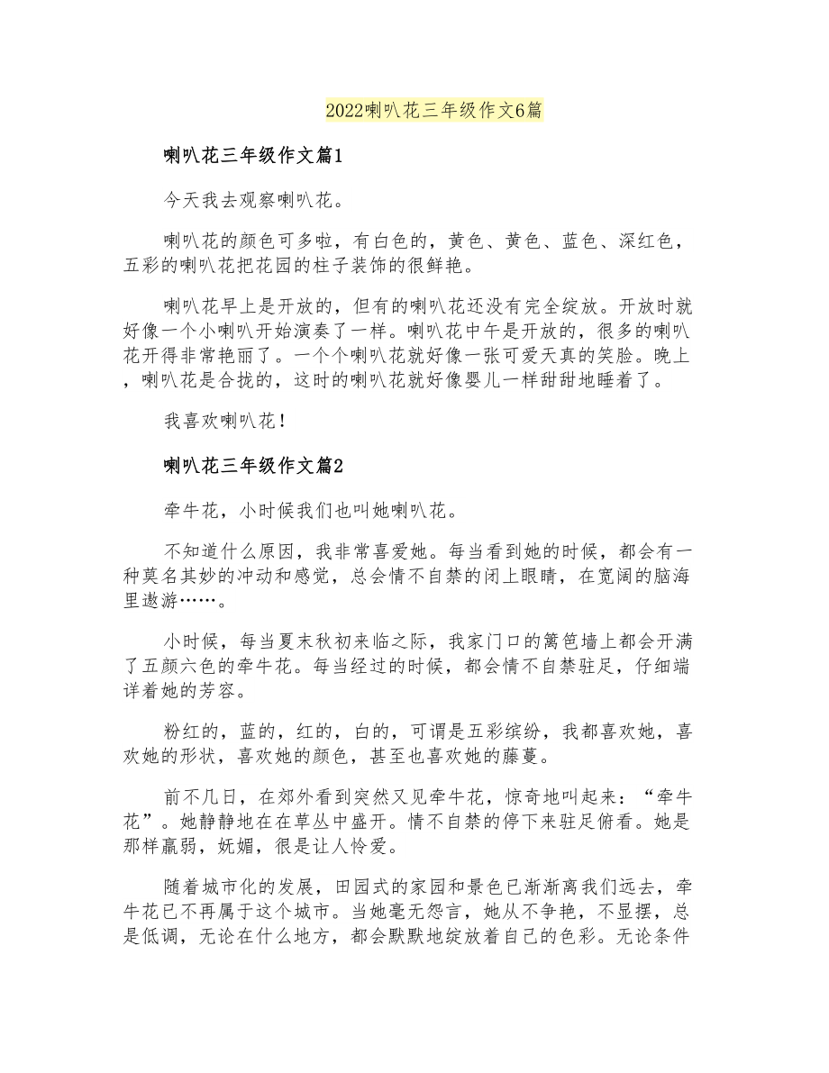2022喇叭花三年级作文6篇_第1页