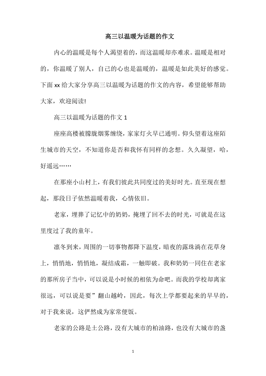 高三以温暖为话题的作文_第1页