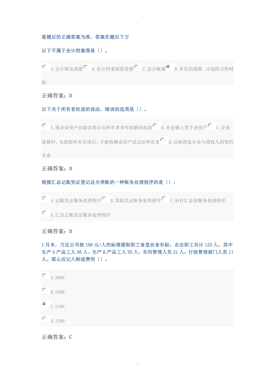 2018年新会计继续教育考试答案_第1页