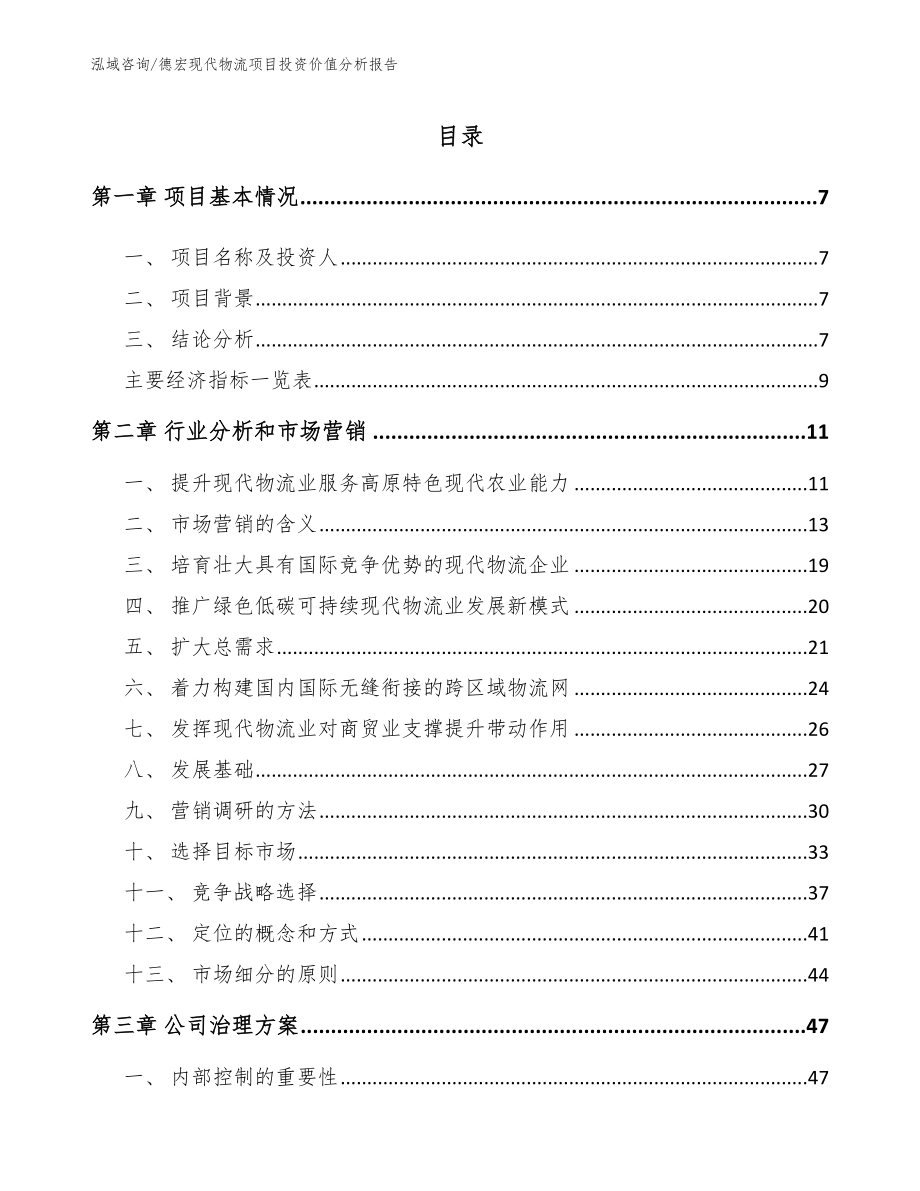 德宏现代物流项目投资价值分析报告_第1页