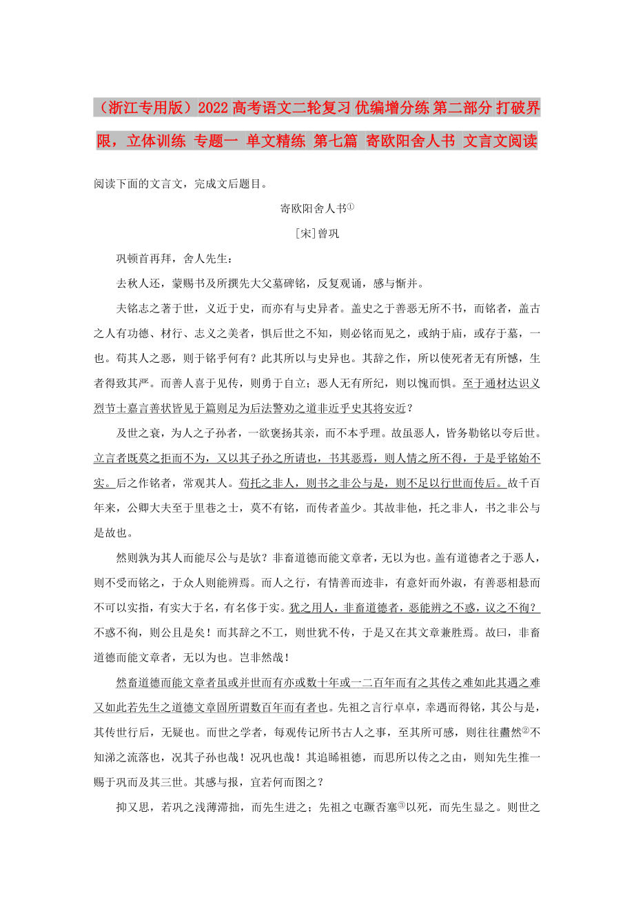（浙江专用版）2022高考语文二轮复习 优编增分练 第二部分 打破界限立体训练 专题一 单文精练 第七篇 寄欧阳舍人书 文言文阅读_第1页