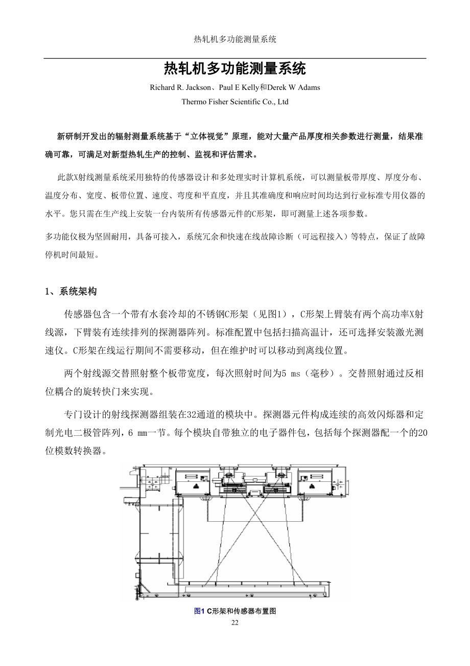 热轧机多功能测量系统_第1页