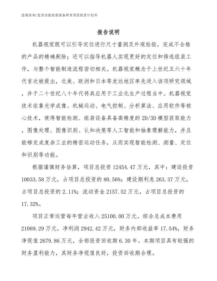 宜宾功能检测装备研发项目投资计划书【参考范文】_第1页
