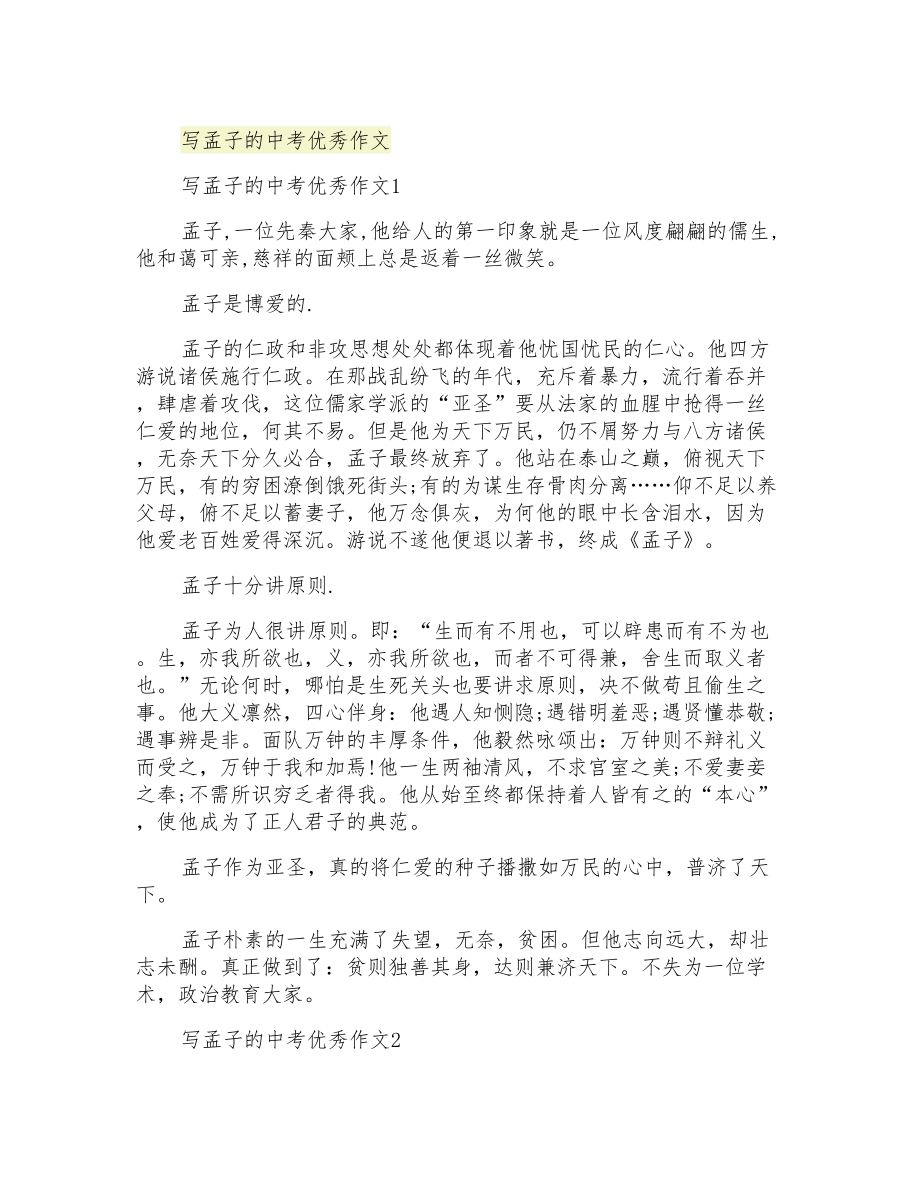 写孟子的中考优秀作文_第1页
