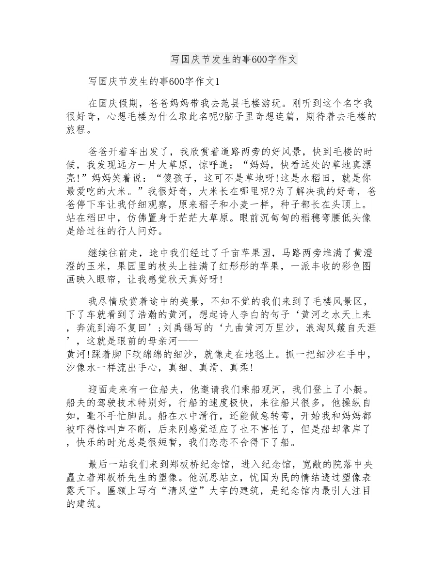 写国庆节发生的事600字作文_第1页