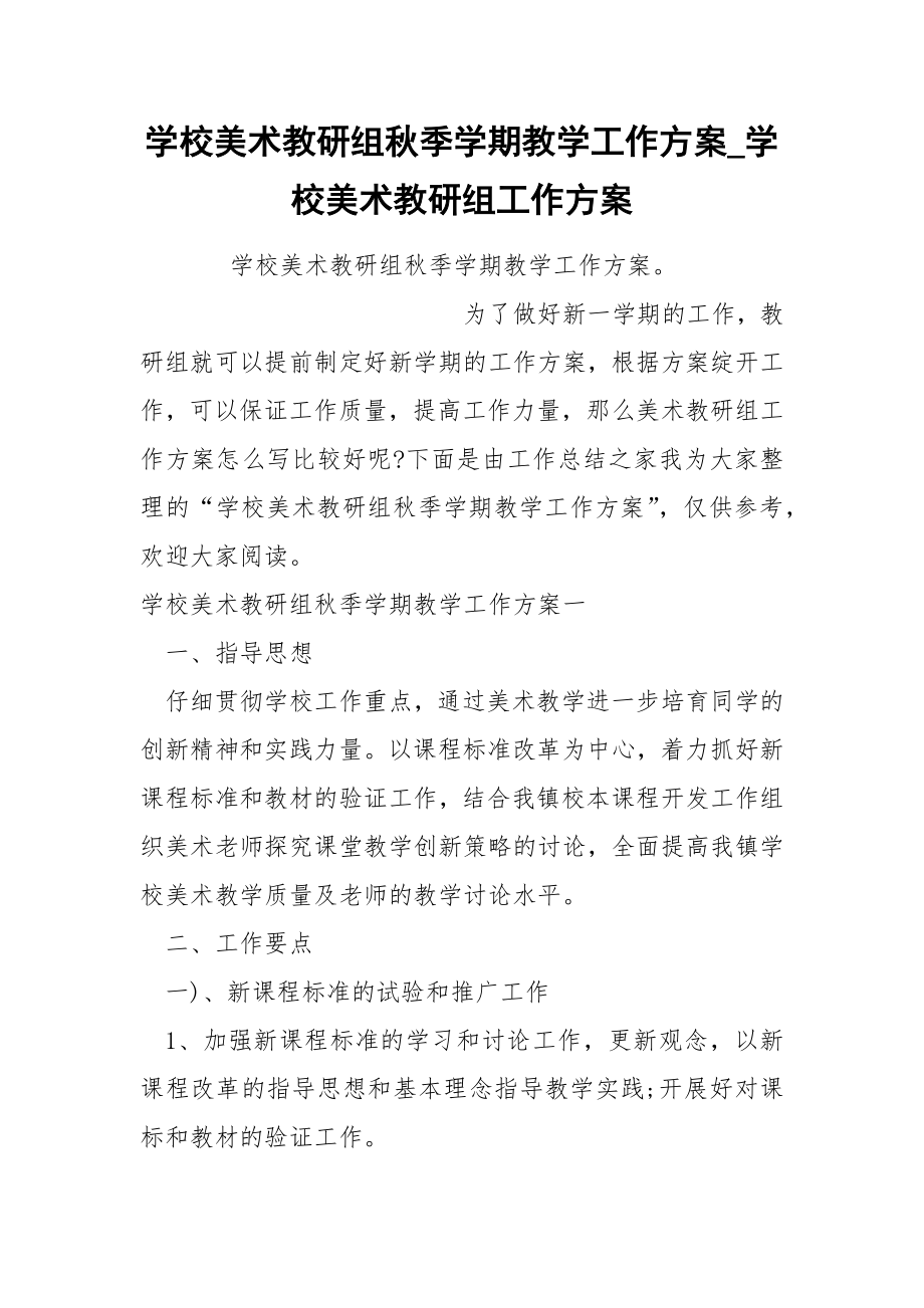 学校美术教研组秋季学期教学工作方案_第1页