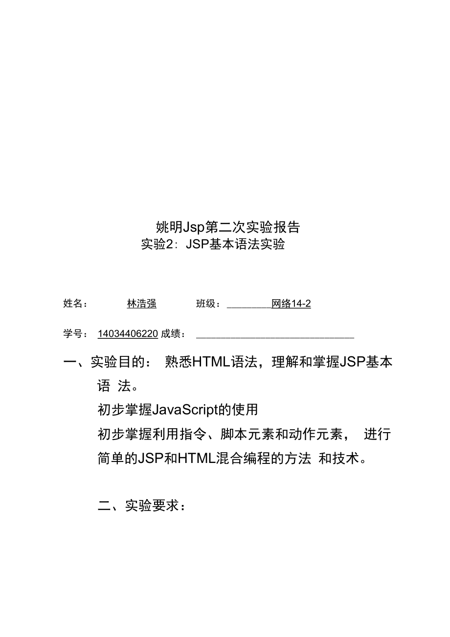 姚明Jsp第二次实验报告_第1页