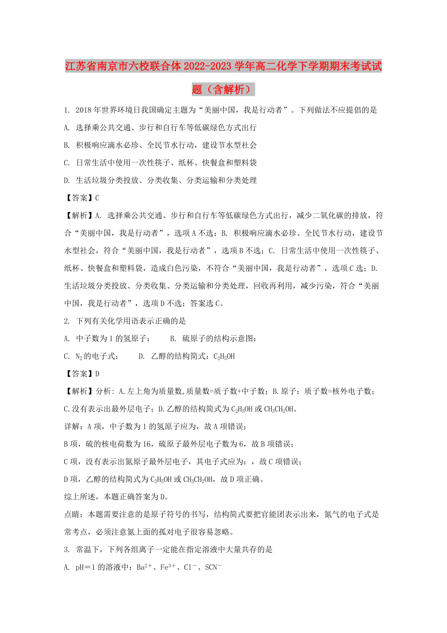 江苏省南京市六校联合体2022-2023学年高二化学下学期期末考试试题（含解析）_第1页
