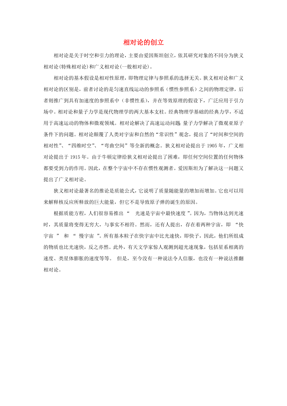 高中历史热门阅读相对论的创立素材_第1页