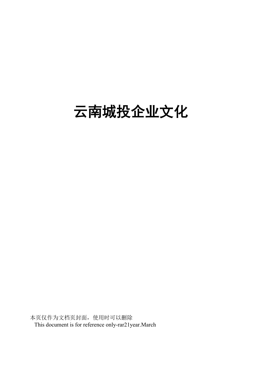 云南城投企业文化_第1页