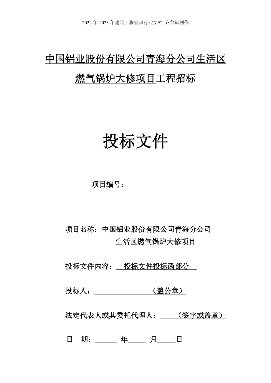 燃气锅炉大修项目施工组织设计_第1页