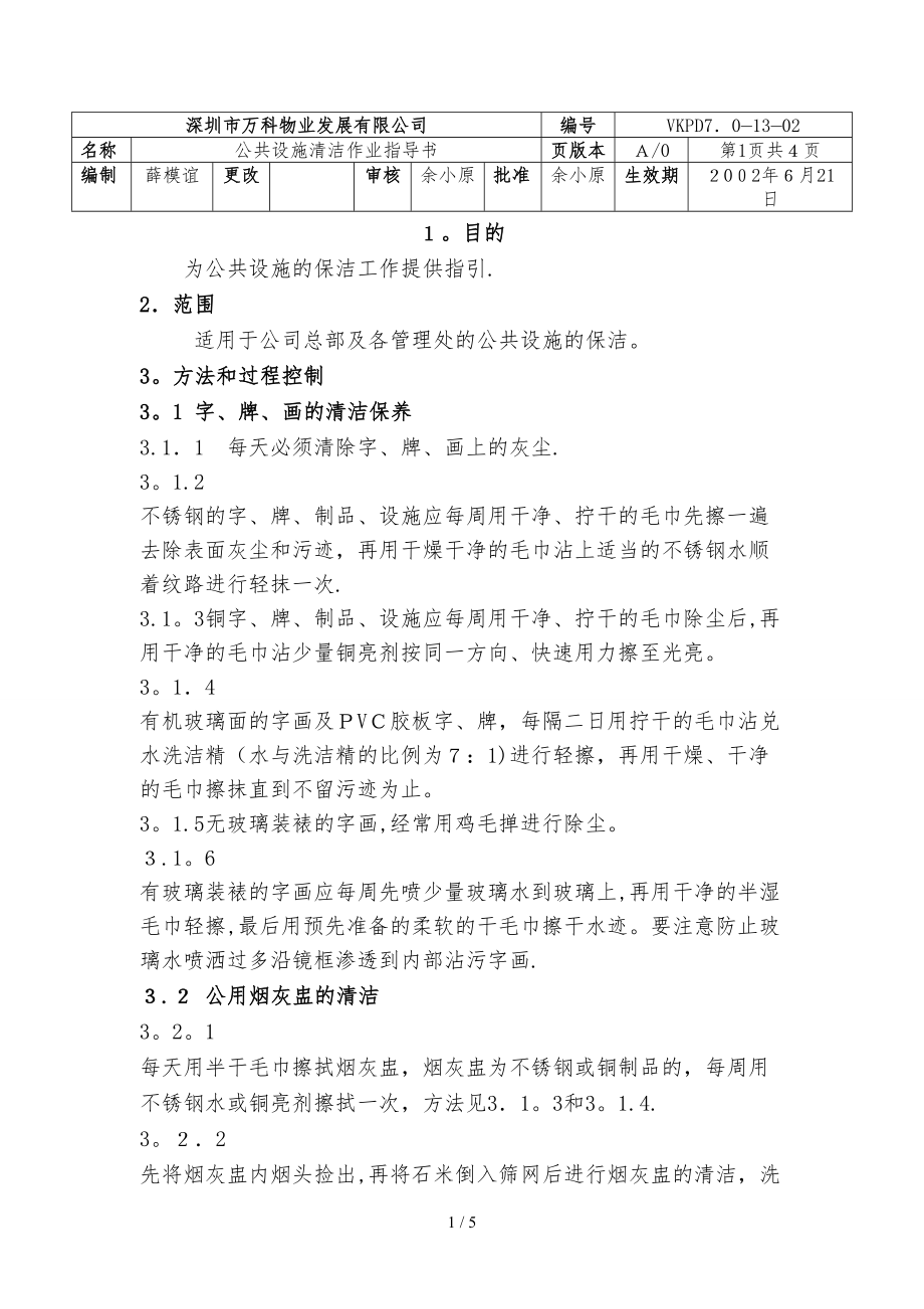 万科物业公共设施清洁作业指导书_第1页