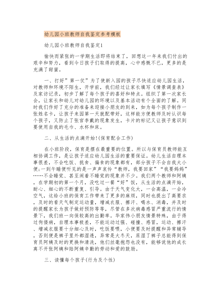 幼儿园小班教师自我鉴定参考模板_第1页