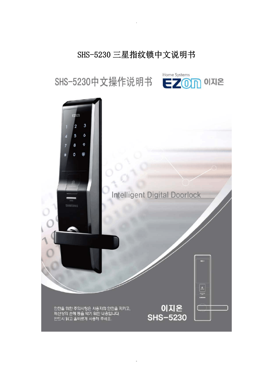 SHS-5230三星指纹锁中文说明书_第1页