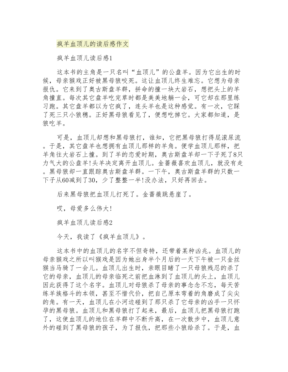 疯羊血顶儿的读后感作文_第1页