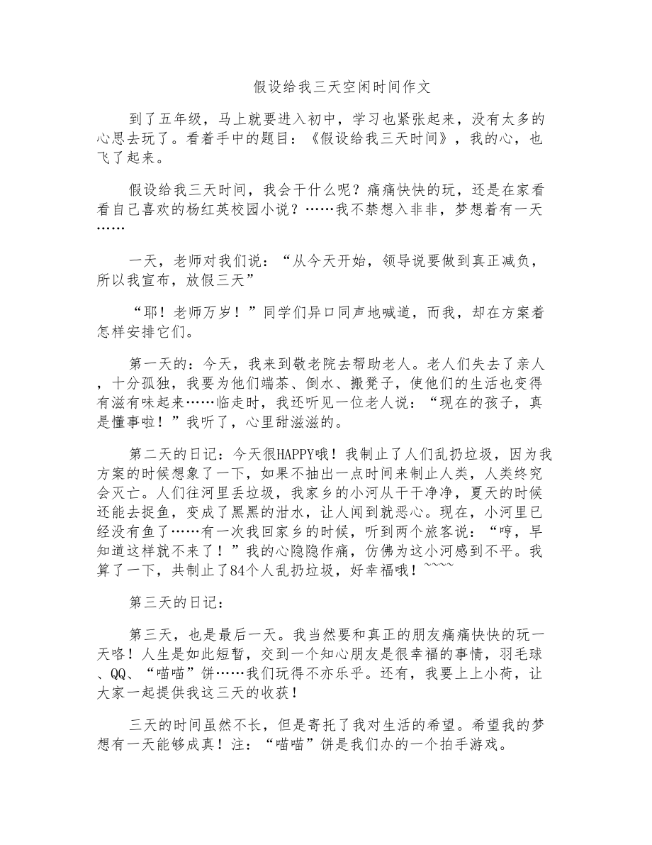 假如给我三天空闲时间作文_第1页