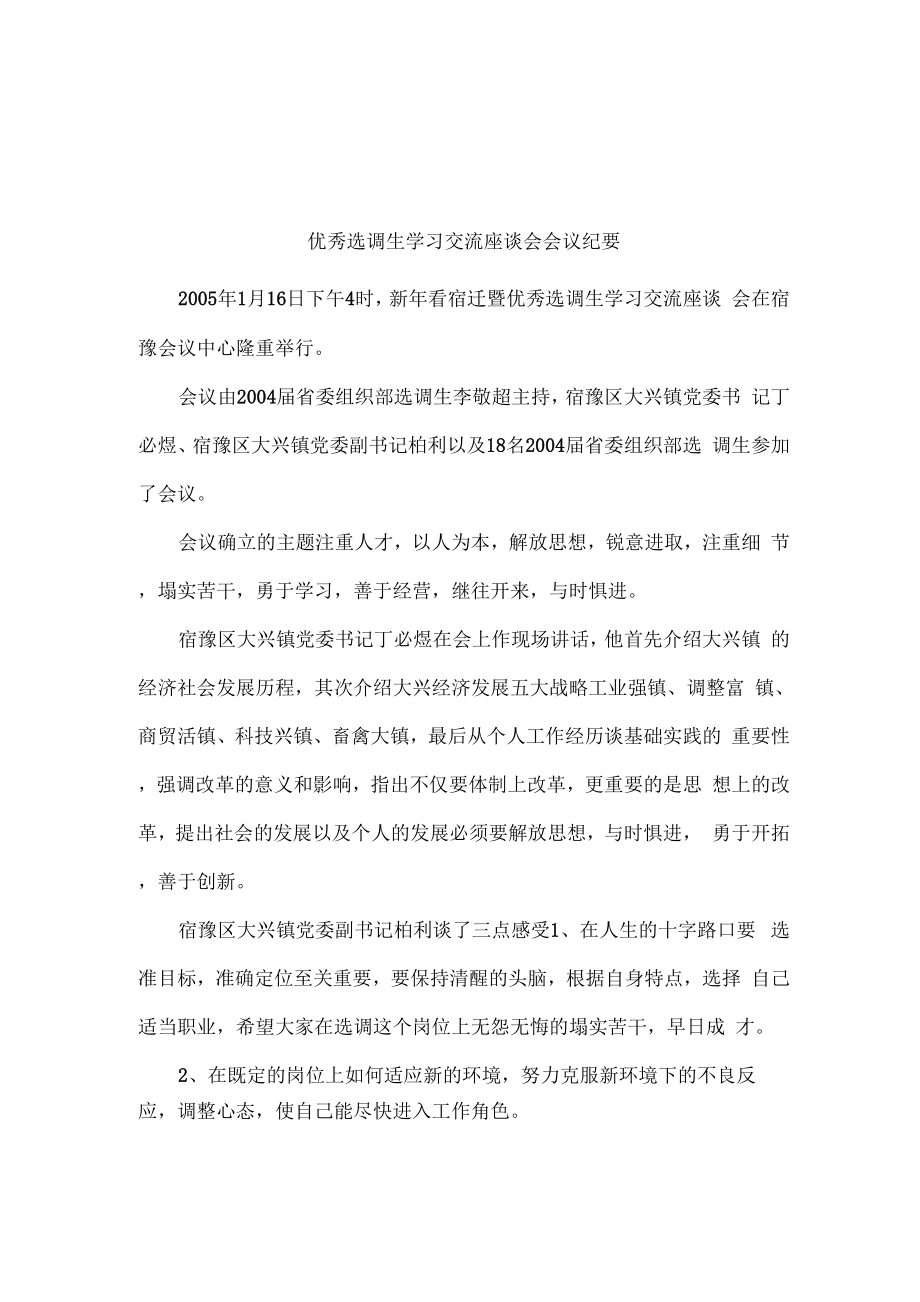 优秀选调生学习交流座谈会会议纪要_第1页
