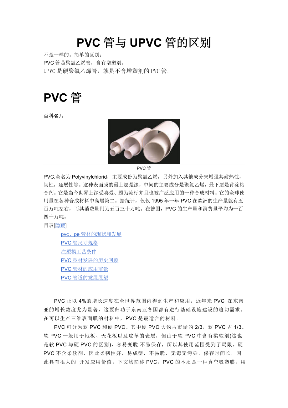 PVC管与UPVC管的区别_第1页