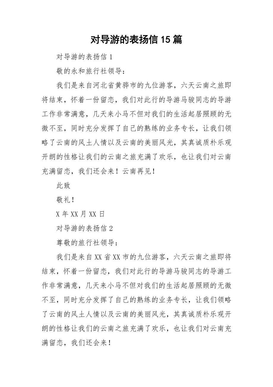 对导游的表扬信15篇_第1页