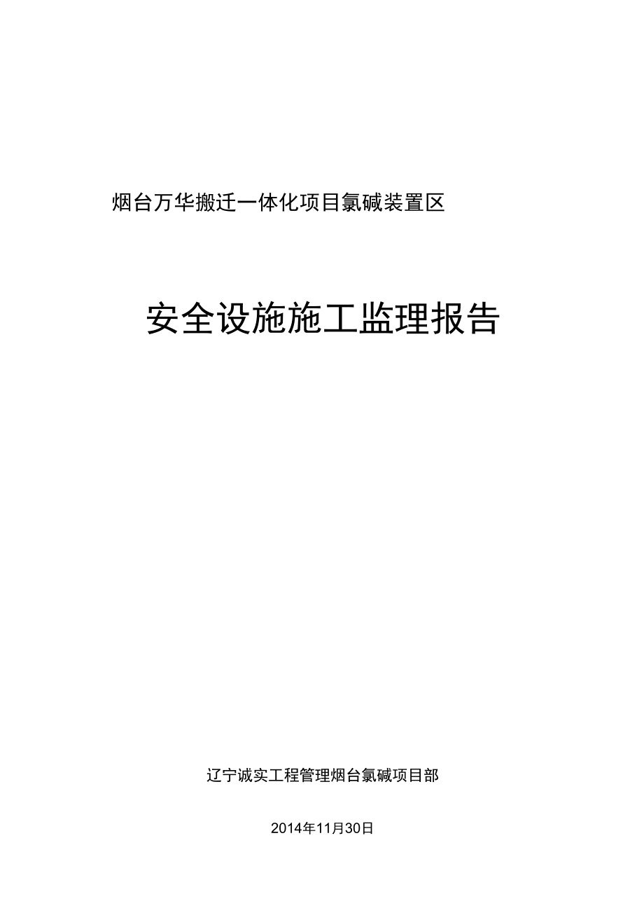 安全设施施工监理报告_第1页