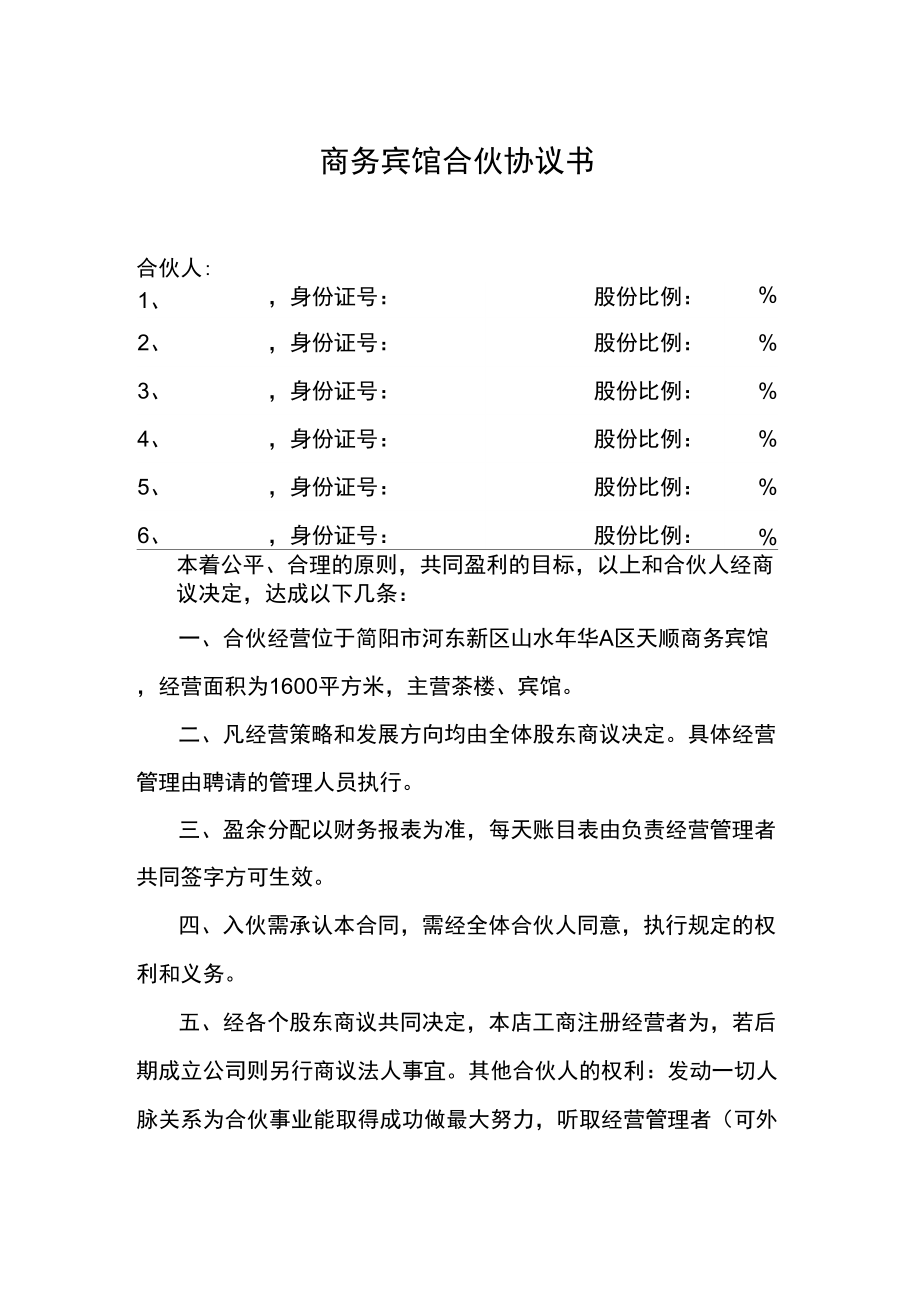 宾馆合伙协议书_第1页