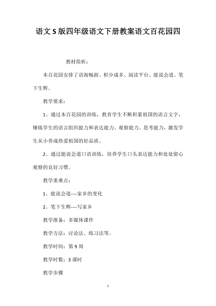 语文S版四年级语文下册教案语文百花园四_第1页