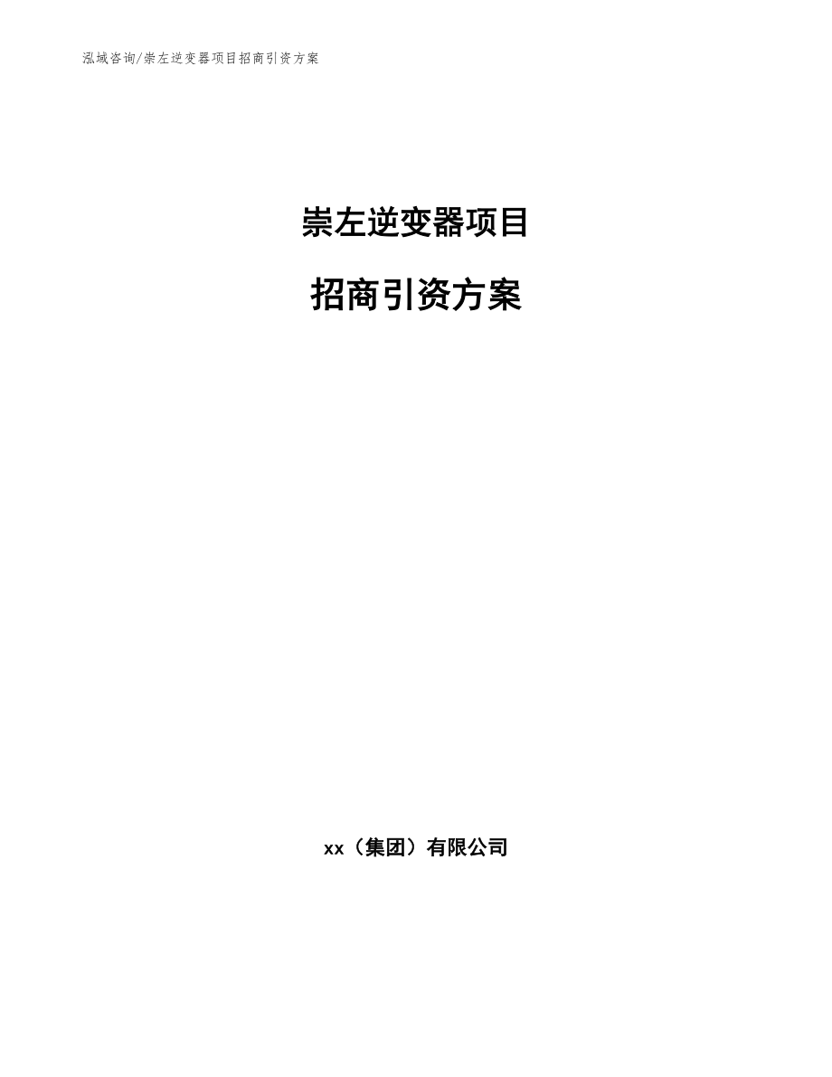 崇左逆变器项目招商引资方案【参考范文】_第1页