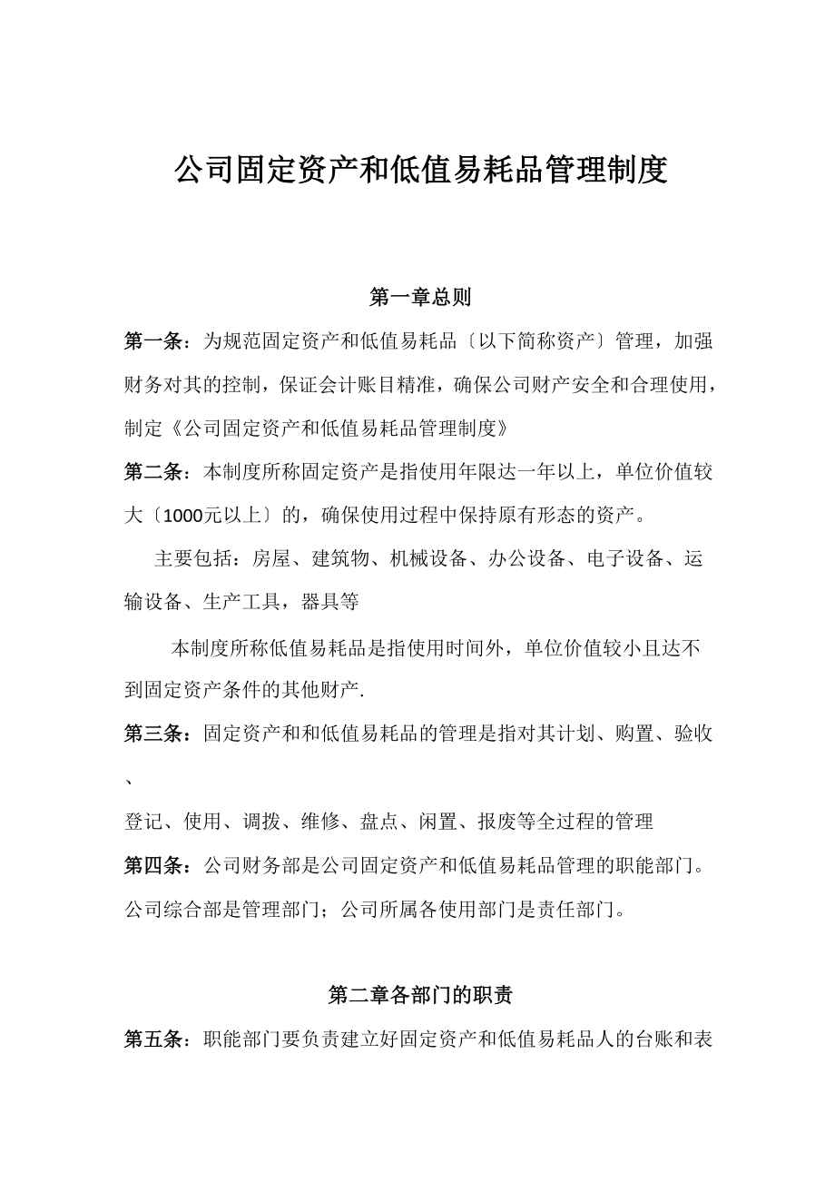 公司固定资产和低值易耗品管理制度_第1页