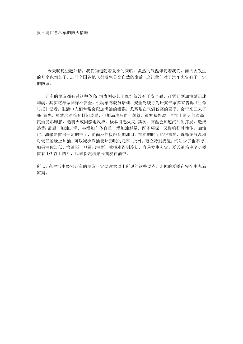 夏日请注意汽车的防火措施_第1页