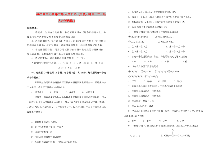 2022高中化学 第二单元 烃和卤代烃单元测试（二）新人教版选修5_第1页