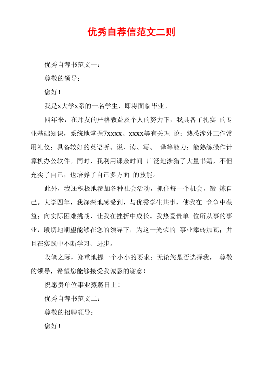 优秀自荐信范文二则_第1页