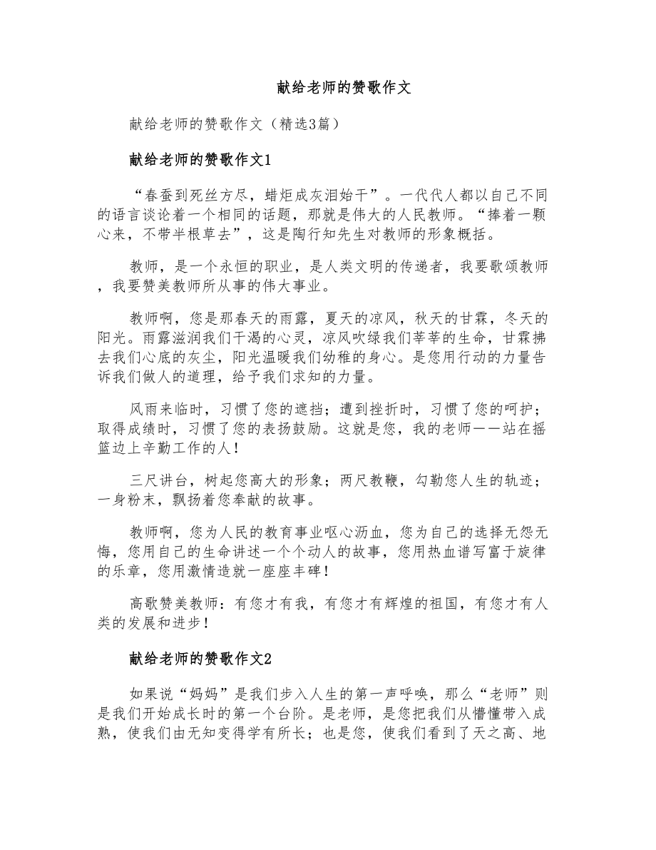 献给老师的赞歌作文_第1页