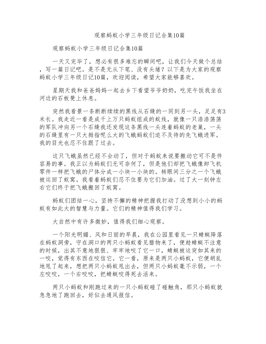 观察蚂蚁小学三年级日记合集10篇_第1页